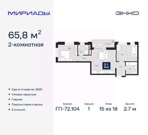 2-к квартира, вторичка, 66м2, 15/18 этаж