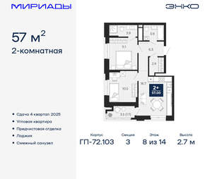 2-к квартира, вторичка, 57м2, 8/16 этаж