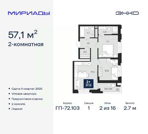 2-к квартира, вторичка, 57м2, 2/16 этаж