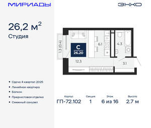 Студия квартира, сданный дом, 26м2, 6/16 этаж