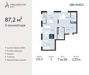 3-к квартира, вторичка, 87м2, 7/24 этаж