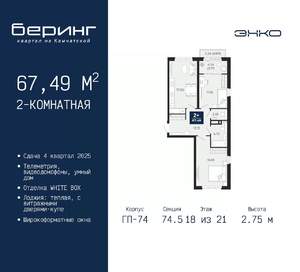 2-к квартира, вторичка, 67м2, 18/21 этаж