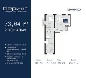 2-к квартира, вторичка, 73м2, 18/21 этаж