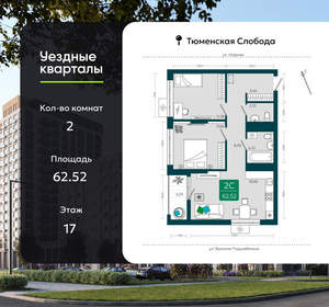 2-к квартира, сданный дом, 63м2, 17/23 этаж