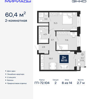 2-к квартира, сданный дом, 60м2, 8/18 этаж
