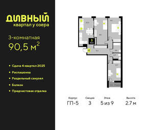 3-к квартира, сданный дом, 91м2, 5/9 этаж