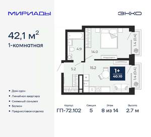 1-к квартира, сданный дом, 42м2, 8/14 этаж