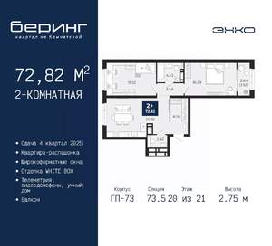 2-к квартира, вторичка, 73м2, 20/21 этаж