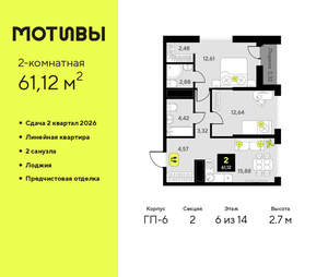 2-к квартира, вторичка, 61м2, 6/14 этаж