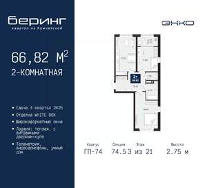 2-к квартира, вторичка, 67м2, 3/21 этаж