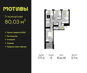 3-к квартира, вторичка, 80м2, 8/14 этаж