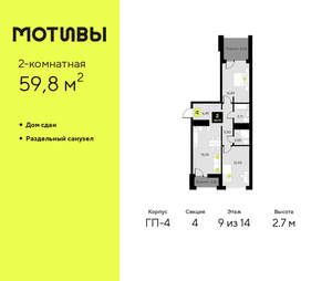 2-к квартира, сданный дом, 60м2, 9/14 этаж