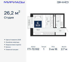 Студия квартира, вторичка, 26м2, 3/16 этаж