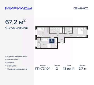 2-к квартира, вторичка, 67м2, 13/14 этаж