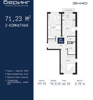 2-к квартира, вторичка, 71м2, 12/21 этаж