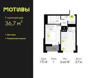 1-к квартира, сданный дом, 37м2, 6/14 этаж