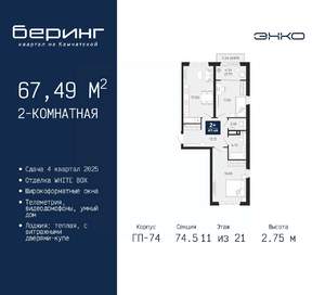 2-к квартира, вторичка, 67м2, 11/21 этаж