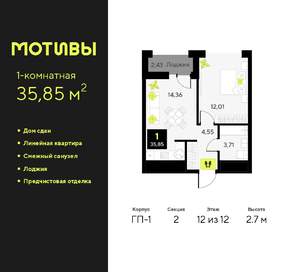 1-к квартира, сданный дом, 36м2, 12/14 этаж