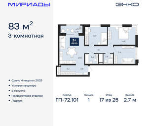 3-к квартира, вторичка, 83м2, 17/25 этаж