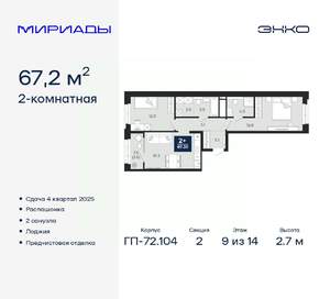 2-к квартира, вторичка, 67м2, 9/14 этаж