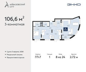 3-к квартира, вторичка, 107м2, 8/24 этаж