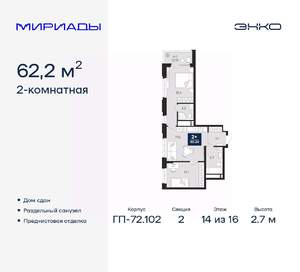 2-к квартира, сданный дом, 62м2, 14/16 этаж