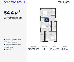 2-к квартира, вторичка, 54м2, 18/25 этаж