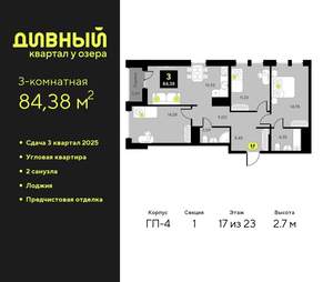 3-к квартира, вторичка, 84м2, 17/23 этаж