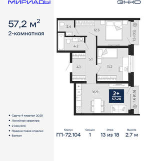 2-к квартира, вторичка, 57м2, 13/18 этаж