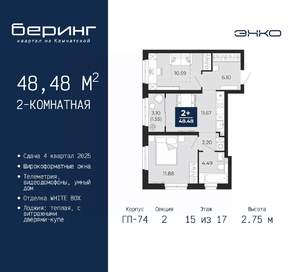 2-к квартира, вторичка, 48м2, 15/17 этаж