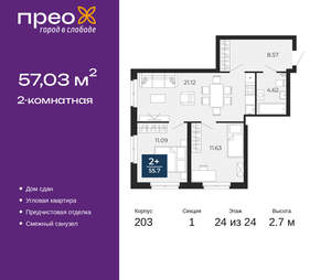 2-к квартира, сданный дом, 57м2, 24/24 этаж