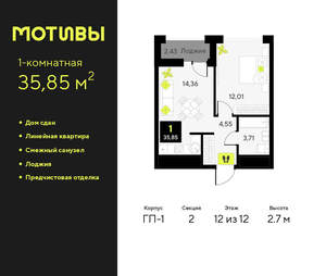 1-к квартира, сданный дом, 36м2, 12/14 этаж