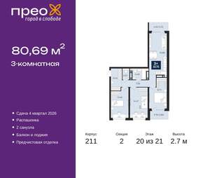 3-к квартира, вторичка, 81м2, 20/21 этаж