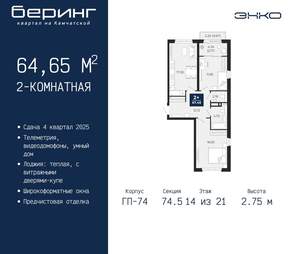 2-к квартира, вторичка, 65м2, 14/21 этаж