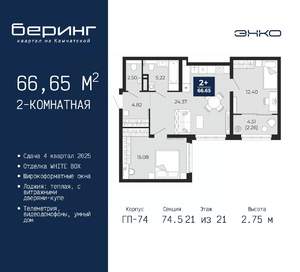 2-к квартира, вторичка, 67м2, 21/21 этаж