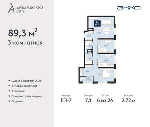 3-к квартира, вторичка, 89м2, 6/24 этаж