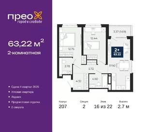 2-к квартира, вторичка, 63м2, 16/22 этаж