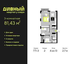 3-к квартира, сданный дом, 81м2, 4/23 этаж