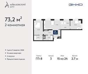 2-к квартира, вторичка, 73м2, 15/24 этаж