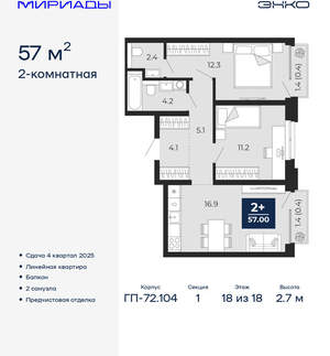 2-к квартира, вторичка, 57м2, 18/18 этаж