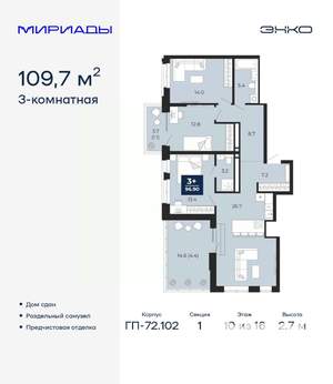 3-к квартира, сданный дом, 110м2, 10/16 этаж