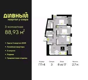 3-к квартира, вторичка, 89м2, 8/17 этаж