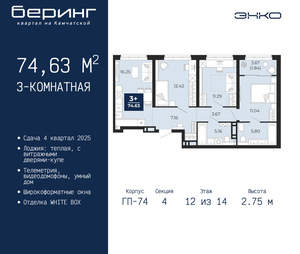 3-к квартира, вторичка, 75м2, 12/21 этаж