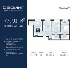 3-к квартира, вторичка, 78м2, 9/9 этаж