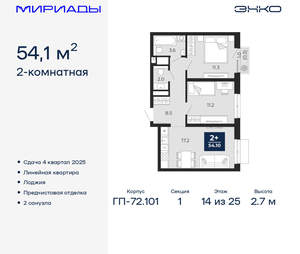 2-к квартира, вторичка, 54м2, 14/25 этаж