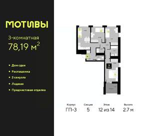 3-к квартира, сданный дом, 78м2, 12/14 этаж
