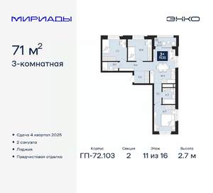 3-к квартира, вторичка, 71м2, 11/16 этаж