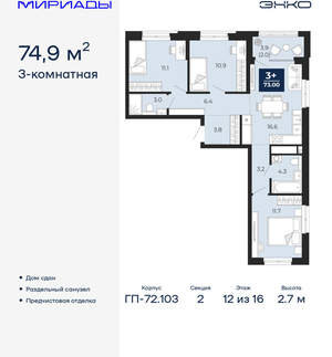 3-к квартира, сданный дом, 75м2, 12/16 этаж