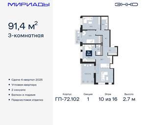 3-к квартира, вторичка, 91м2, 10/16 этаж