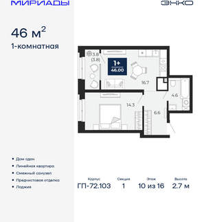 1-к квартира, сданный дом, 46м2, 10/16 этаж